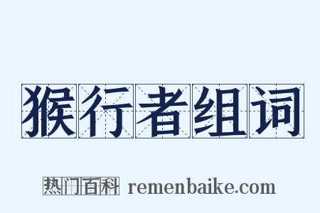 猴行者组词是什么意思的图片